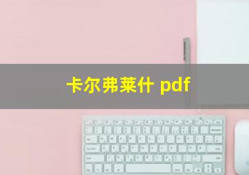 卡尔弗莱什 pdf